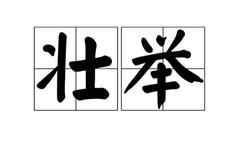 壯舉 意思|詞語:壯舉 (注音:ㄓㄨㄤˋ ㄐㄩˇ) 